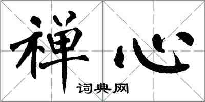 翁闿运禅心楷书怎么写