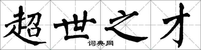 翁闿运超世之才楷书怎么写