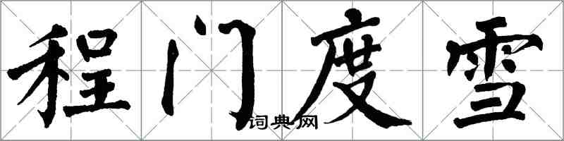 翁闿运程门度雪楷书怎么写