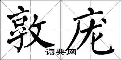 翁闿运敦庞楷书怎么写