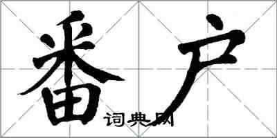 翁闿运番户楷书怎么写