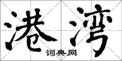 翁闿运港湾楷书怎么写