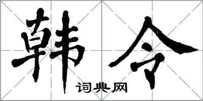 翁闿运韩令楷书怎么写