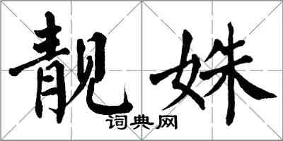 翁闿运靓姝楷书怎么写