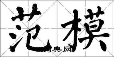 翁闿运范模楷书怎么写