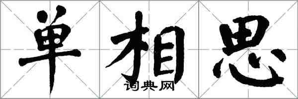 翁闿运单相思楷书怎么写