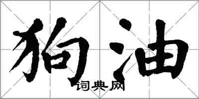 翁闿运狗油楷书怎么写