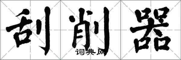 翁闿运刮削器楷书怎么写