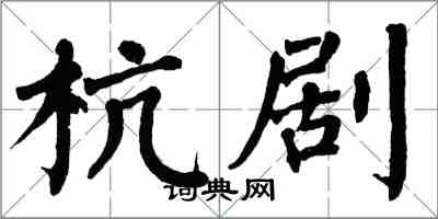 翁闿运杭剧楷书怎么写