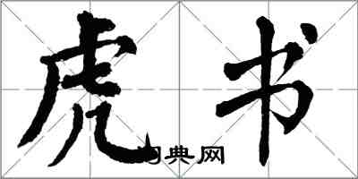 翁闿运虎书楷书怎么写