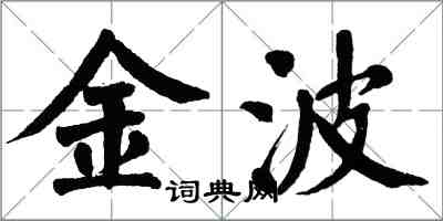 翁闿运金波楷书怎么写