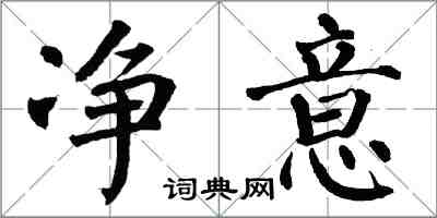 翁闿运净意楷书怎么写