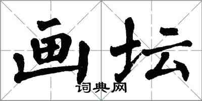 翁闿运画坛楷书怎么写