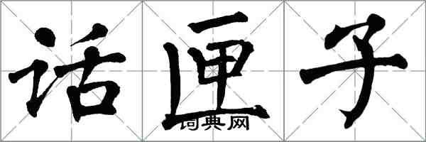 翁闿运话匣子楷书怎么写