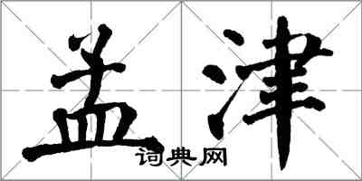 翁闿运孟津楷书怎么写