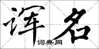 翁闿运诨名楷书怎么写