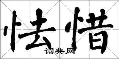 翁闿运怯惜楷书怎么写