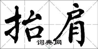 翁闿运抬肩楷书怎么写