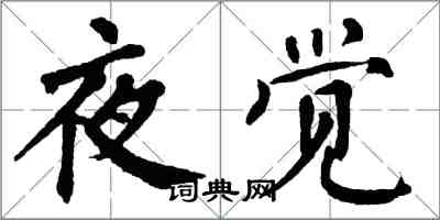 翁闿运夜觉楷书怎么写