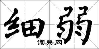 翁闿运细弱楷书怎么写