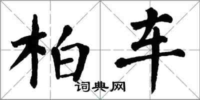 翁闿运柏车楷书怎么写