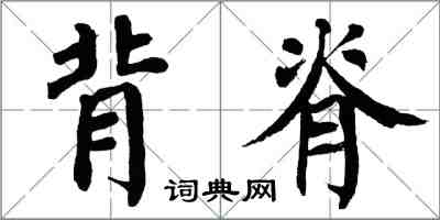 翁闿运背脊楷书怎么写