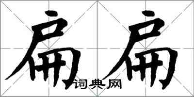 翁闿运扁扁楷书怎么写