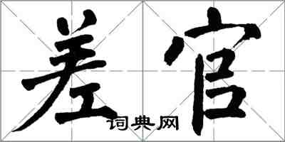 翁闿运差官楷书怎么写