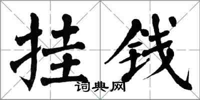 翁闿运挂钱楷书怎么写