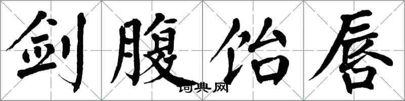 翁闿运剑腹饴唇楷书怎么写