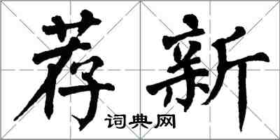 翁闿运荐新楷书怎么写