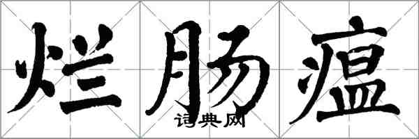 翁闿运烂肠瘟楷书怎么写