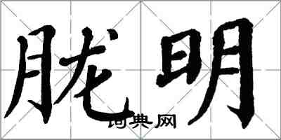 翁闿运胧明楷书怎么写