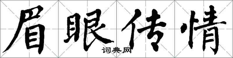 翁闿运眉眼传情楷书怎么写