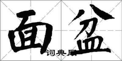 翁闿运面盆楷书怎么写