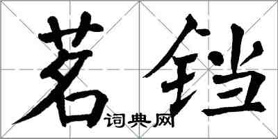 翁闿运茗铛楷书怎么写