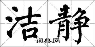 翁闿运洁静楷书怎么写