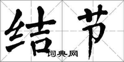 翁闿运结节楷书怎么写