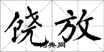 翁闿运饶放楷书怎么写