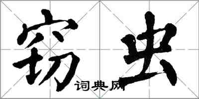 翁闿运窃虫楷书怎么写