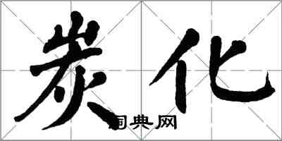 翁闿运炭化楷书怎么写