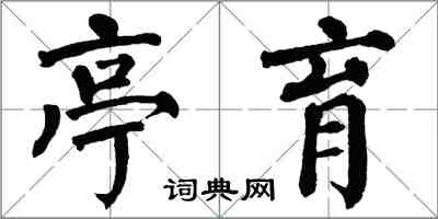 翁闿运亭育楷书怎么写