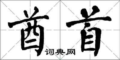 翁闿运酋首楷书怎么写