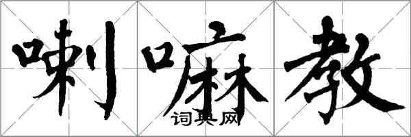 翁闿运喇嘛教楷书怎么写