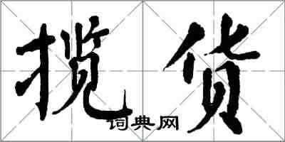 翁闿运揽货楷书怎么写