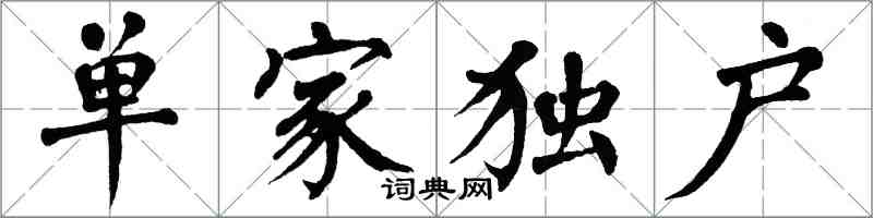 翁闿运单家独户楷书怎么写