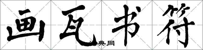 翁闿运画瓦书符楷书怎么写