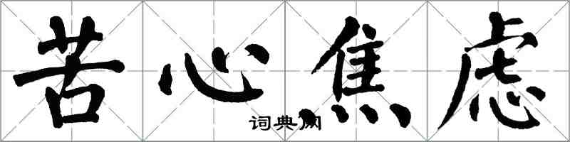 翁闿运苦心焦虑楷书怎么写