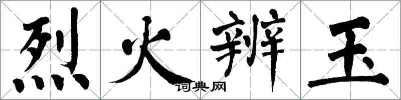 翁闿运烈火辨玉楷书怎么写