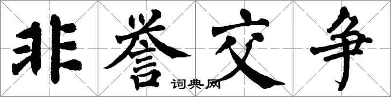 翁闿运非誉交争楷书怎么写